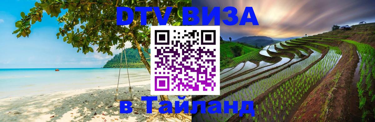 ДТВ виза в Таиланд 
