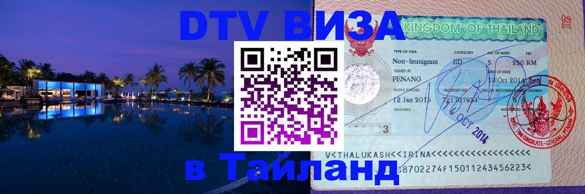 DTV Visa Thailand — прайс и условия, виза без дополнительных документов - 21.11.2025 