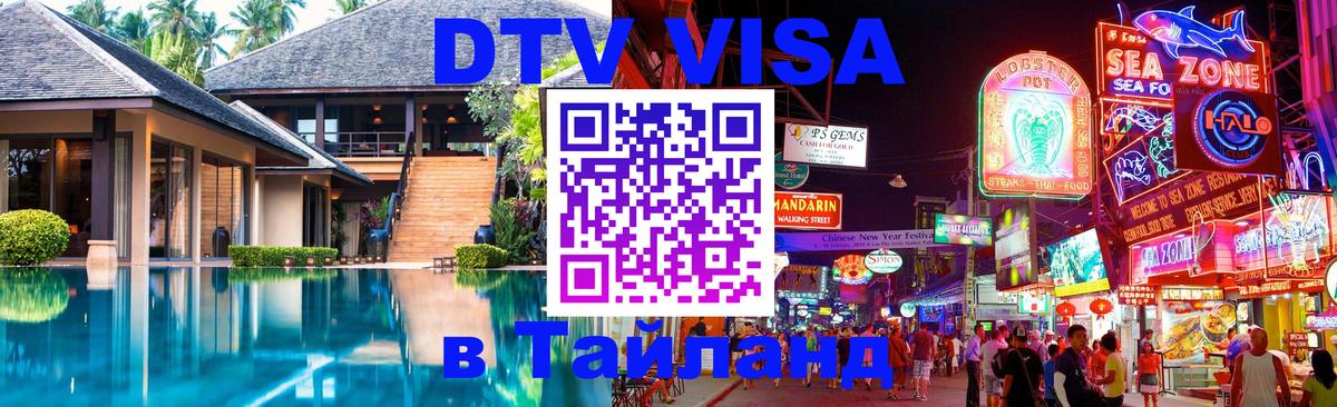 Оформить DTV визу в Тайланд 